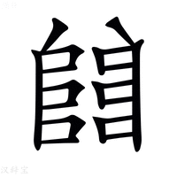 【𨺅】汉语字典