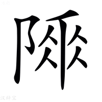 【𨻌】汉语字典