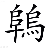 【𨻑】汉语字典