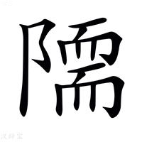 【𨼏】汉语字典