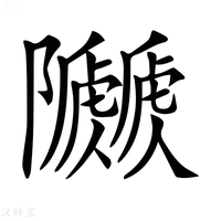 【𨽯】汉语字典