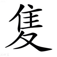 【𨾏】汉语字典