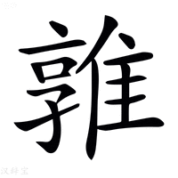 【𨿡】汉语字典