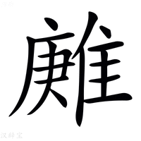 【𨿶】汉语字典