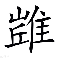 𨿻字新华字典