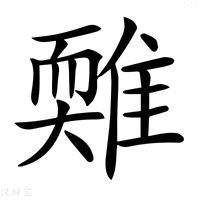 【𩀋】汉语字典