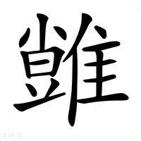 𩀙字新华字典
