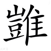 𩀡字新华字典