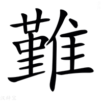 𩀤字新华字典