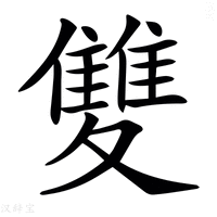 【𩀱】汉语字典