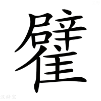 【𩁊】汉语字典