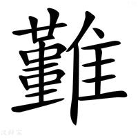 𩁚字新华字典
