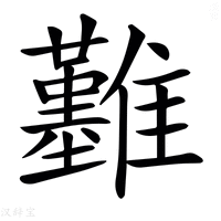 𩁢字新华字典