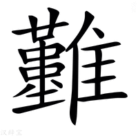 𩁣字新华字典