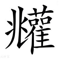 【𩁧】汉语字典
