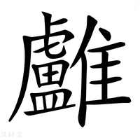 【𩁨】汉语字典