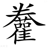 【𩁫】汉语字典