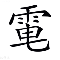 𩂬字繁体字典