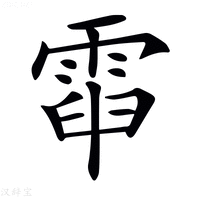 𩃡字新华字典