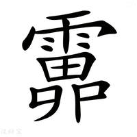 𩅎字繁体字典