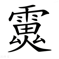 𩅏字繁体字典