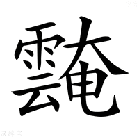 【𩅝】汉语字典