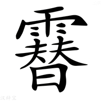 【𩅮】汉语字典