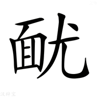【𩈊】汉语字典