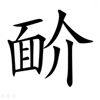 【𩈋】汉语字典
