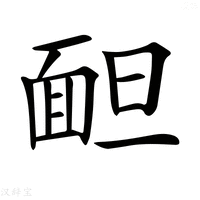 【𩈍】汉语字典