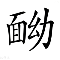 【𩈏】汉语字典