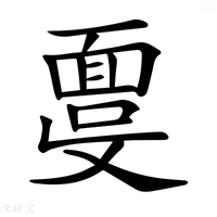 【𩈞】汉语字典