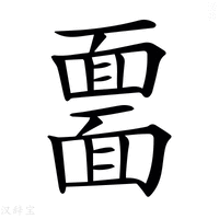 【𩈲】汉语字典