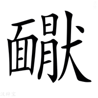 【𩉇】汉语字典
