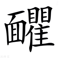 【𩉗】汉语字典