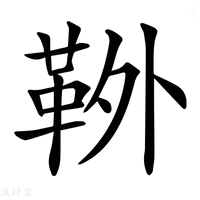 【𩊃】汉语字典