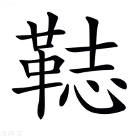 【𩊴】汉语字典