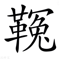 【𩌑】汉语字典