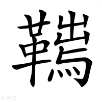 【𩌮】汉语字典