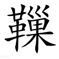 【𩍀】汉语字典