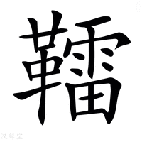 【𩍢】汉语字典