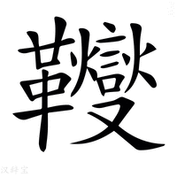 【𩎃】汉语字典