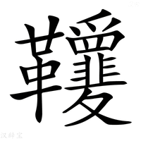 【𩎋】汉语字典