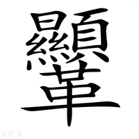 【𩎍】汉语字典