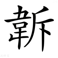 【𩎚】汉语字典