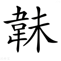 【𩎟】汉语字典
