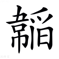 【𩏍】汉语字典