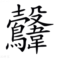 【𩏻】汉语字典