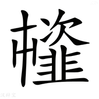 【𩐊】汉语字典