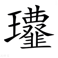 𩐔字新华字典